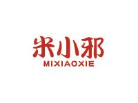 米小邪