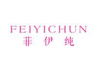 菲伊纯