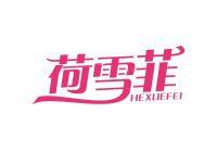 荷雪菲