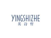 英诗哲