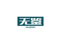 无鉴