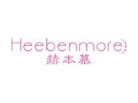 赫本慕HEEBENMORE