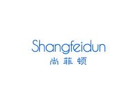尚菲顿