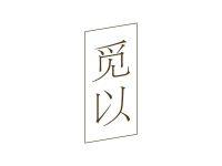 觅以