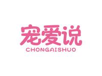 宠爱说
