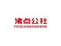 沸点公社