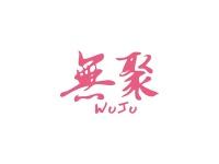 无聚