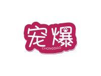 宠爆