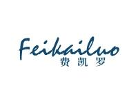 费凯罗