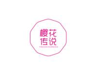 樱花传说