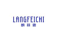 朗菲驰