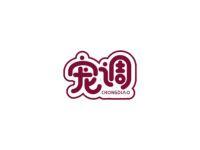 宠调