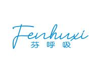 芬呼吸