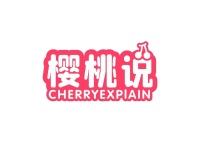 樱桃说CHERRYEXPIAIN