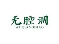 无腔调