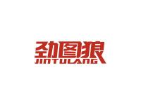 劲图狼