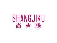 尚吉酷