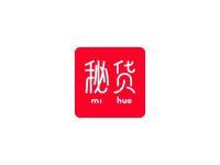 秘货