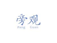 旁观