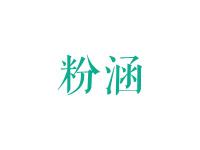 粉涵