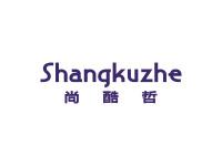 尚酷哲