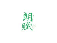 朗赋