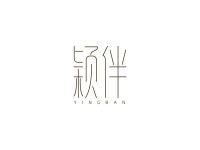 颖伴