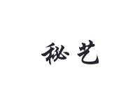 秘艺