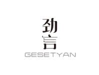 劲言GESETYAN