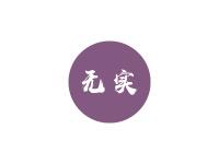 无实