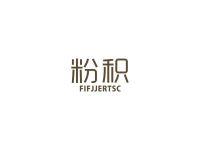 粉积FIFJJERTSC