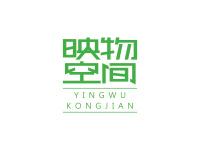 映物空间