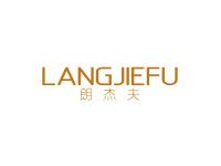 朗杰夫