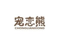 宠恋熊