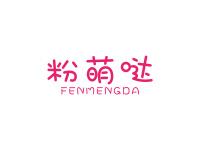 粉萌哒