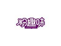 粉趣味