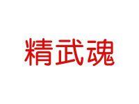 精武魂