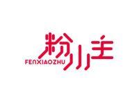 粉小主