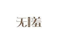 无羞