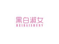 黑白淑女