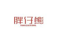 胖仔熊