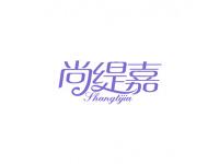 尚缇嘉