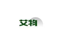 艾物