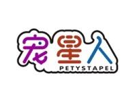 宠星人PETYSTAPEL