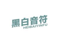 黑白音符