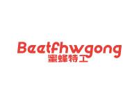 蜜蜂特工BEETFHWGONG