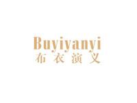 布衣演义
