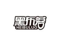 黑布落
