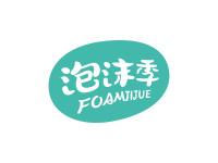 泡沫季FOAMJIJUE