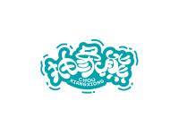 抽象熊